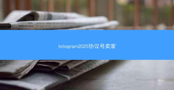 telegram2025协议号卖家