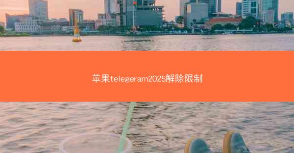 苹果telegeram2025解除限制