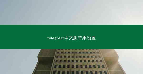 telegreat中文版苹果设置