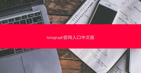 telegraph官网入口中文版