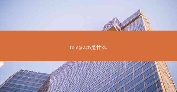 telegraph是什么