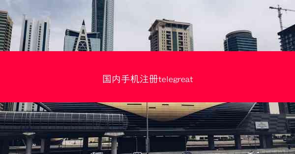 国内手机注册telegreat