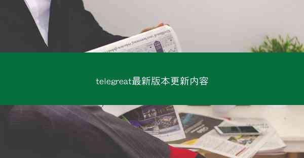 telegreat最新版本更新内容