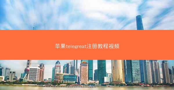 苹果telegreat注册教程视频