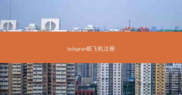 telegran纸飞机注册