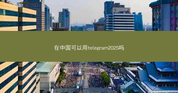 在中国可以用telegram2025吗