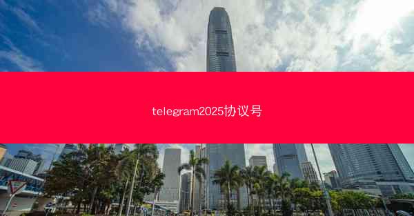 telegram2025协议号
