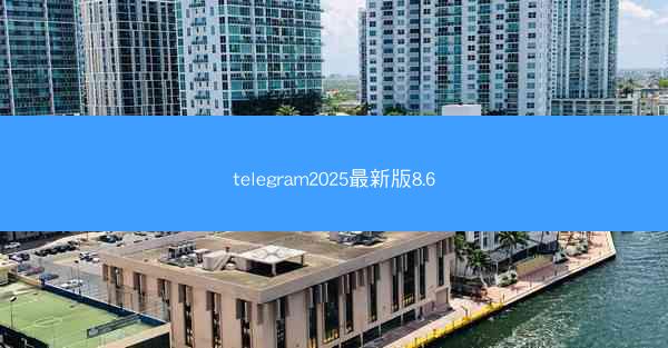 telegram2025最新版8.6