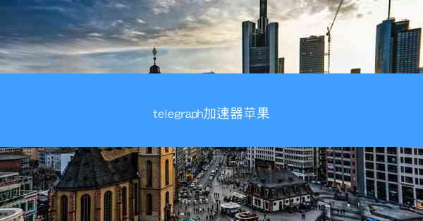 telegraph加速器苹果