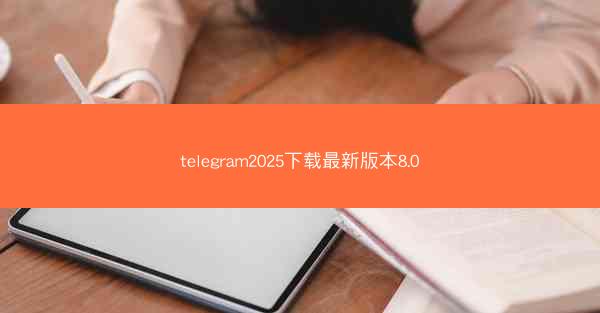 telegram2025下载最新版本8.0