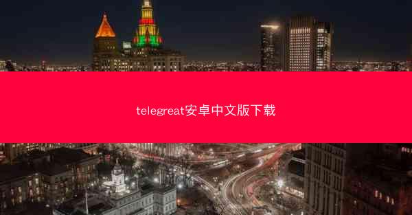 telegreat安卓中文版下载