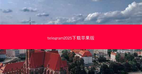 telegram2025下载苹果版
