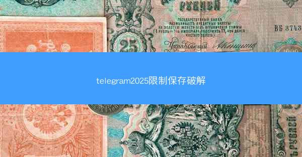 telegram2025限制保存破解