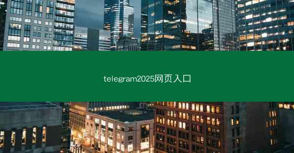 telegram2025网页入口