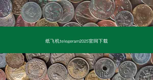 纸飞机telegeram2025官网下载