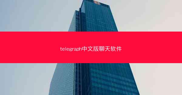 telegraph中文版聊天软件