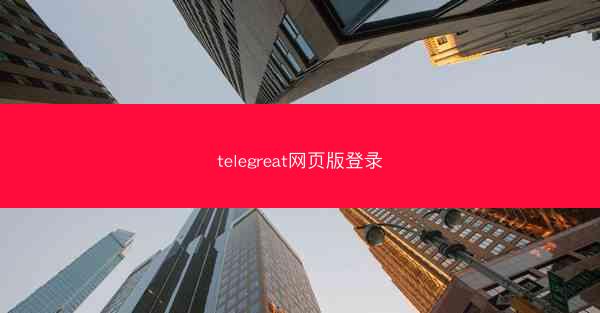 telegreat网页版登录
