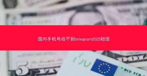 国内手机号收不到telegram2025短信