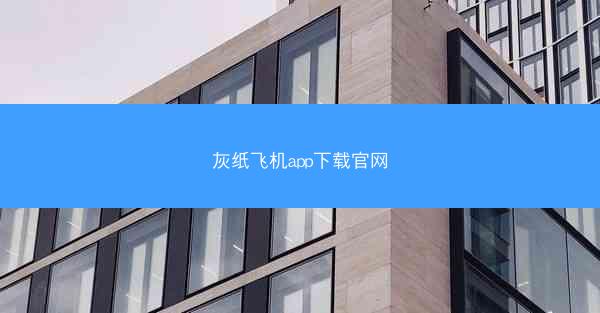 灰纸飞机app下载官网