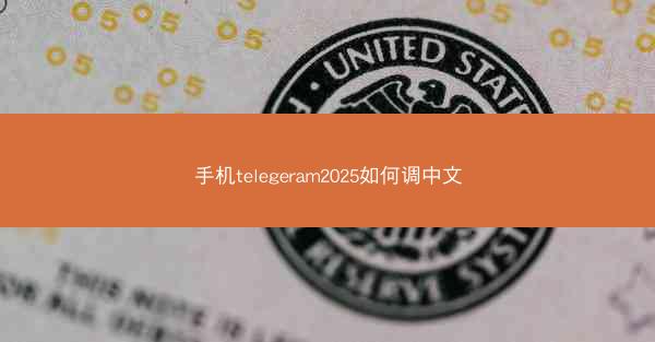 手机telegeram2025如何调中文
