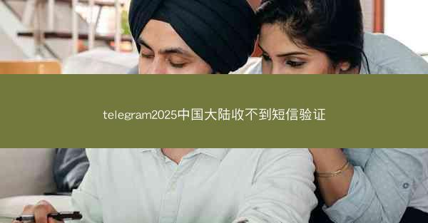 telegram2025中国大陆收不到短信验证