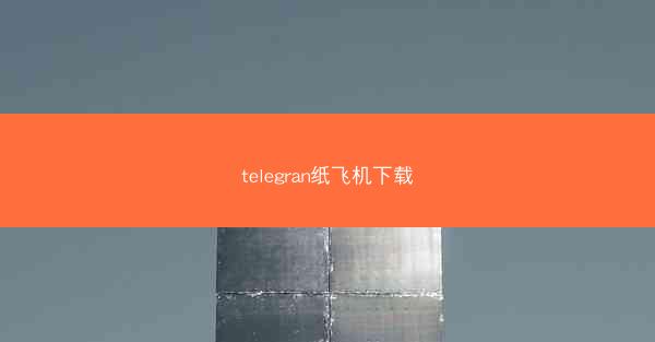 telegran纸飞机下载
