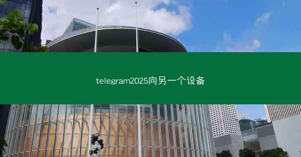 telegram2025向另一个设备
