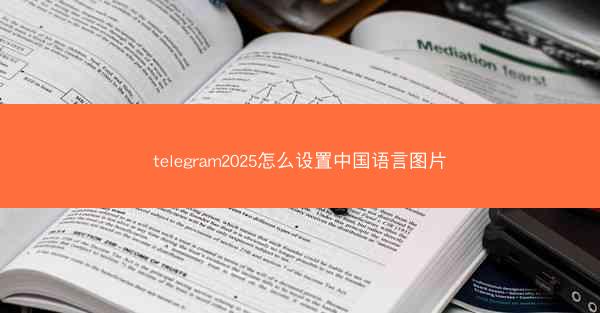 telegram2025怎么设置中国语言图片