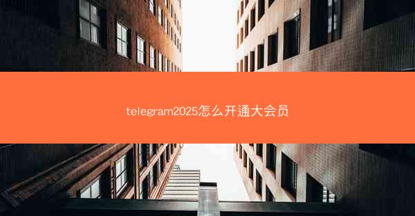 telegram2025怎么开通大会员