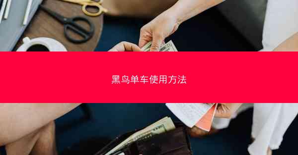 黑鸟单车使用方法
