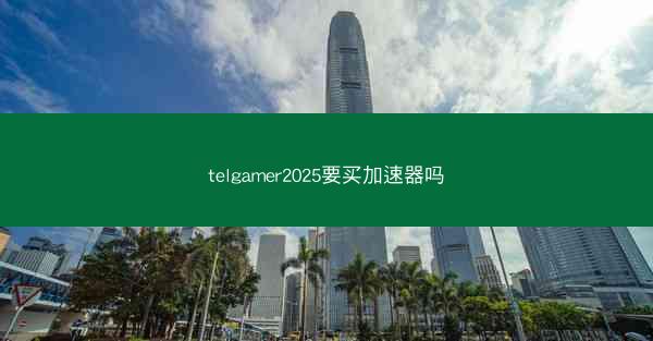 telgamer2025要买加速器吗