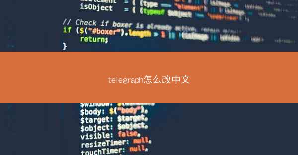 telegraph怎么改中文