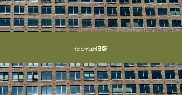 telegraph旧版