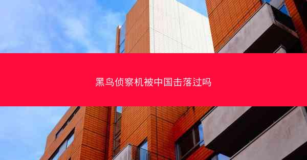 黑鸟侦察机被中国击落过吗