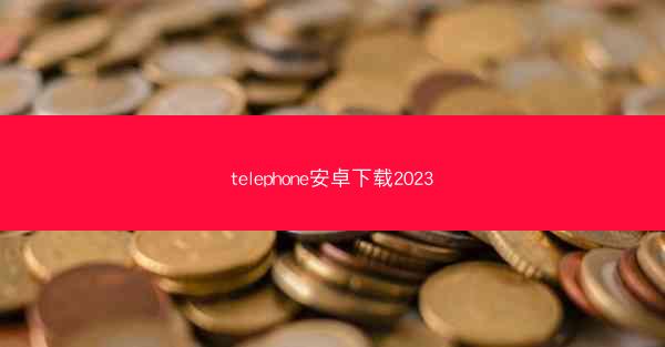 telephone安卓下载2023