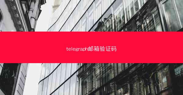 telegraph邮箱验证码