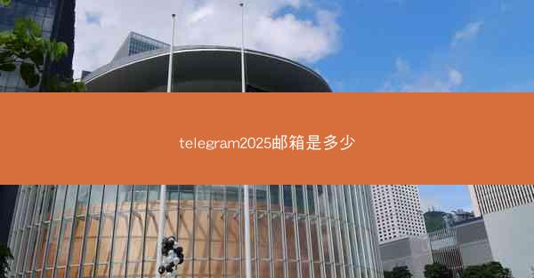 telegram2025邮箱是多少