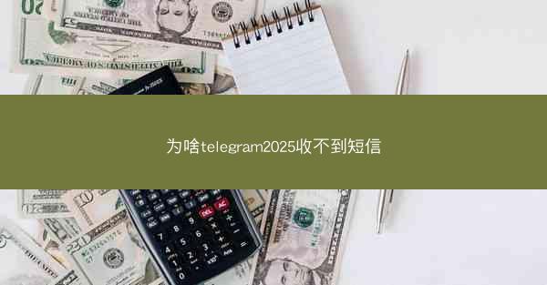 为啥telegram2025收不到短信