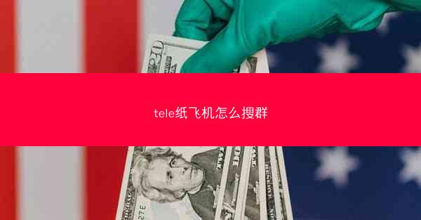 tele纸飞机怎么搜群