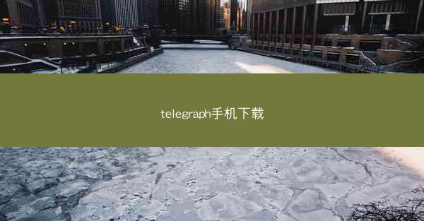 telegraph手机下载