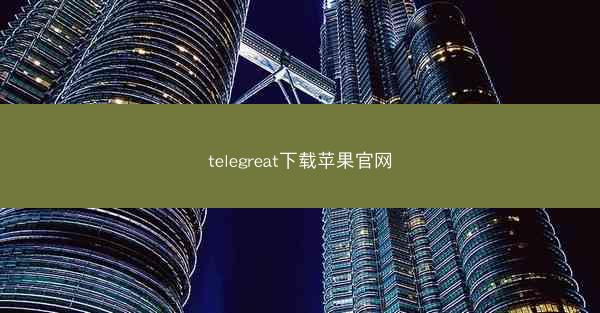 telegreat下载苹果官网