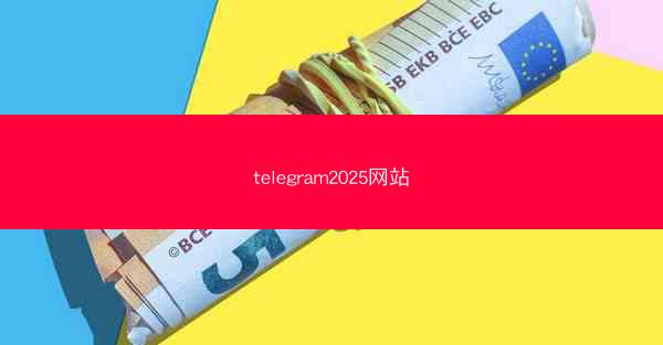 telegram2025网站