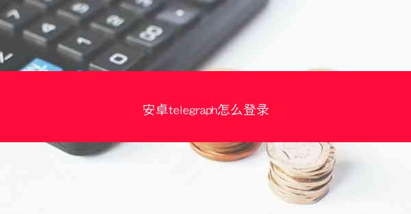 安卓telegraph怎么登录