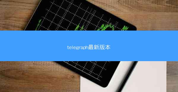 telegraph最新版本