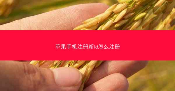 苹果手机注册新id怎么注册