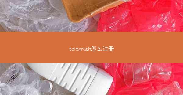 telegraph怎么注册