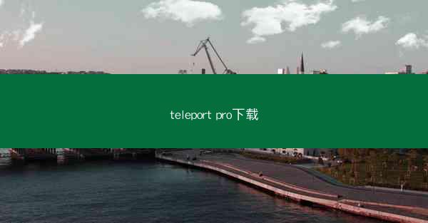 teleport pro下载