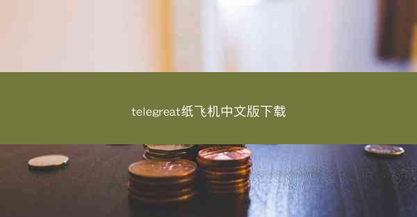 telegreat纸飞机中文版下载