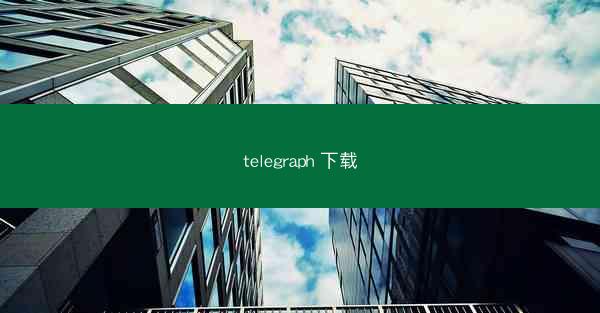 telegraph 下载