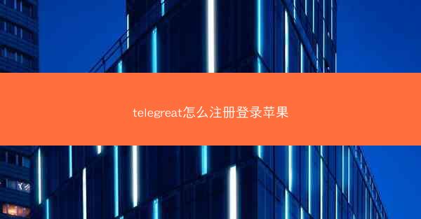 telegreat怎么注册登录苹果